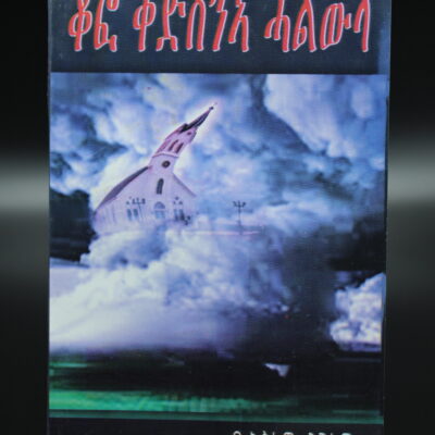 Das Cover des dritten Romans des äthiopischen Buchautoren Asefaw Degefaw; für alle, die Tigrinya als Sprache beherrschen.